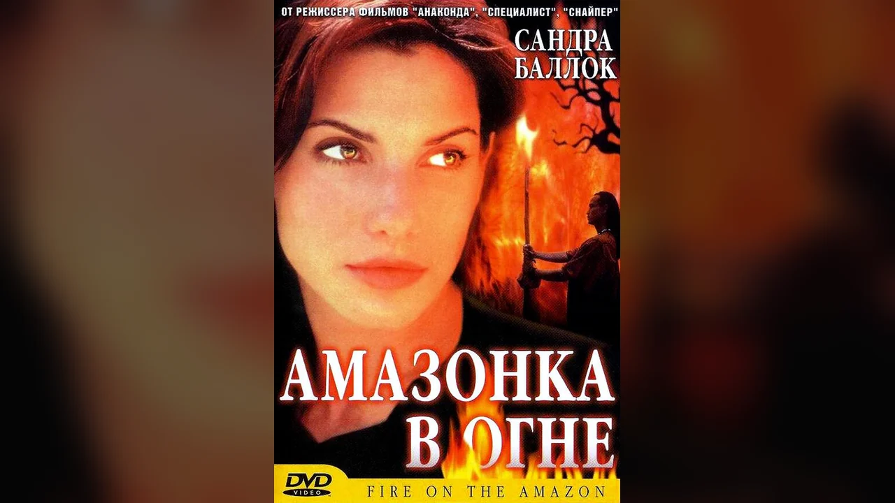 Фильм Амазонка в огне (1991)