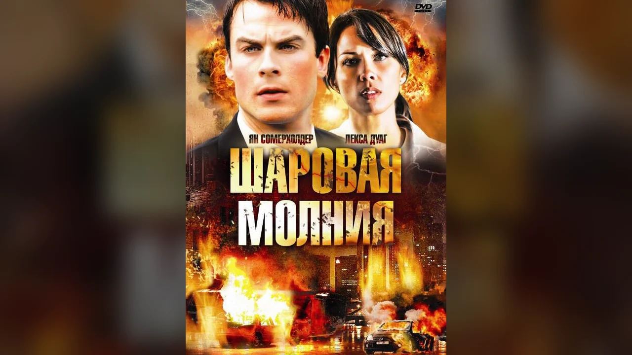 Фильм Шаровая молния (2009)