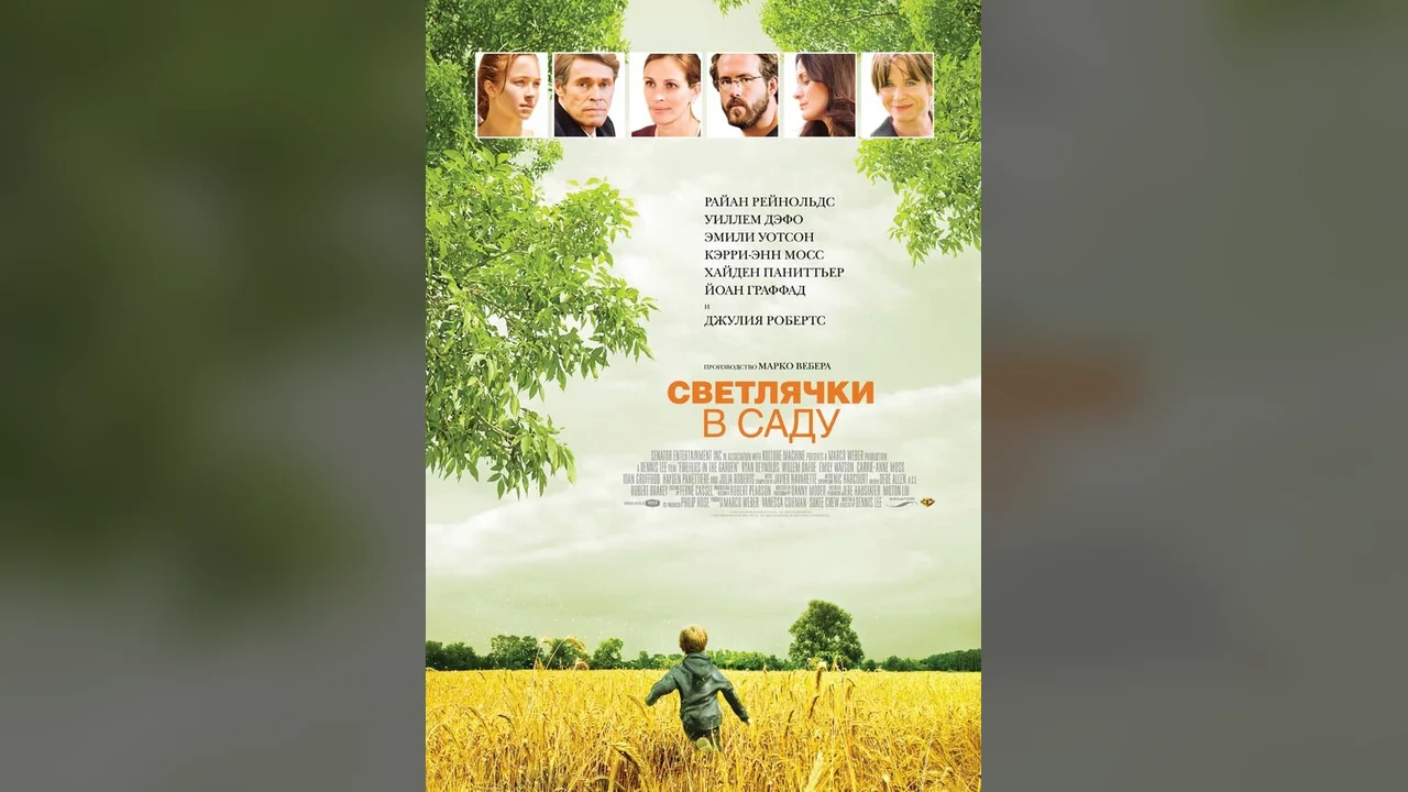 Фильм Светлячки в саду (2008)