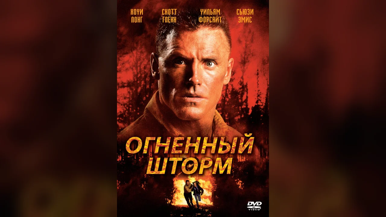 Фильм Огненный шторм (1998)