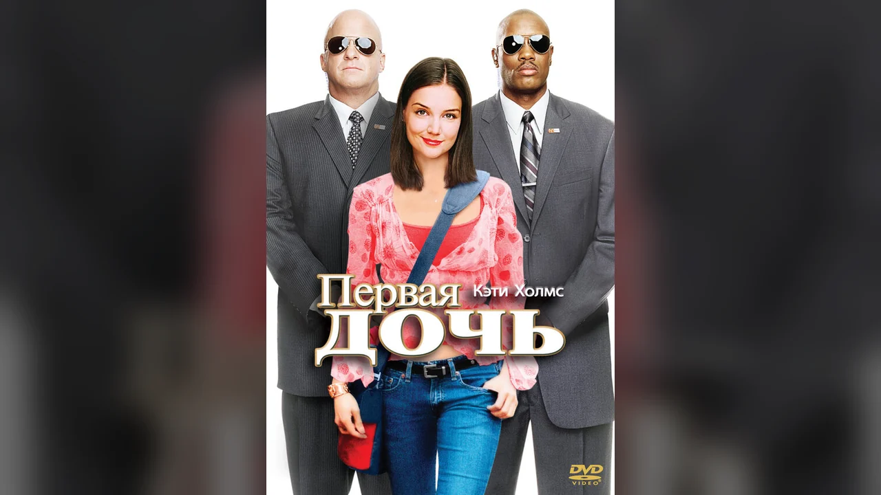 Фильм Первая дочь (2004)