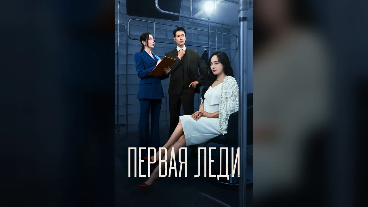 Сериал Первая леди (1 сезон)