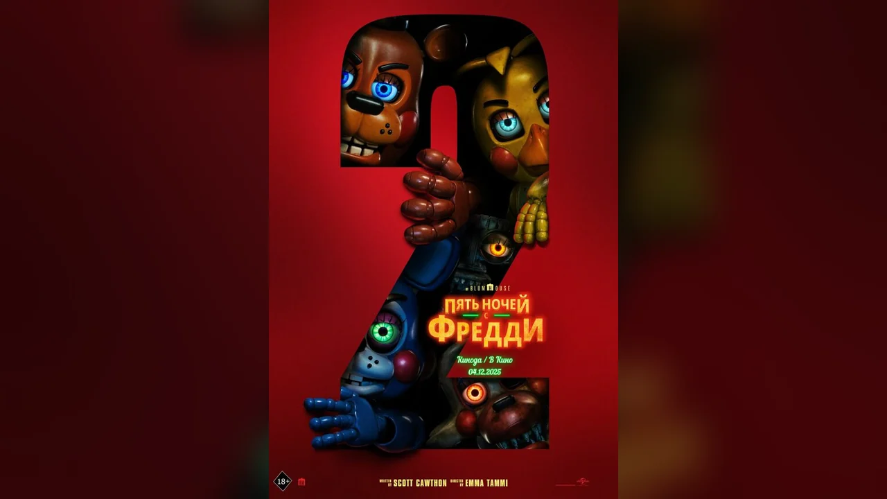 Фильм Пять ночей с Фредди 2 (2025)