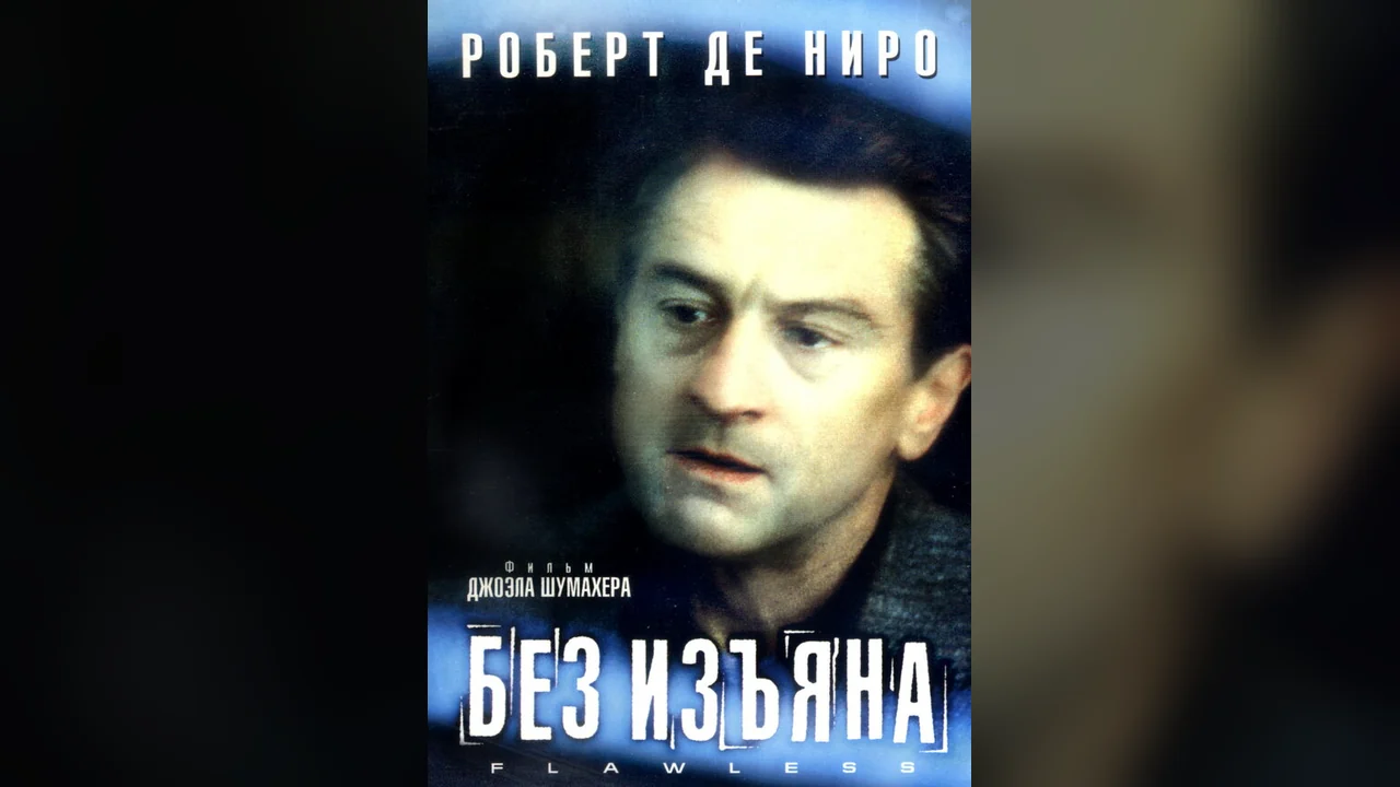 Фильм Без изъяна (1999)