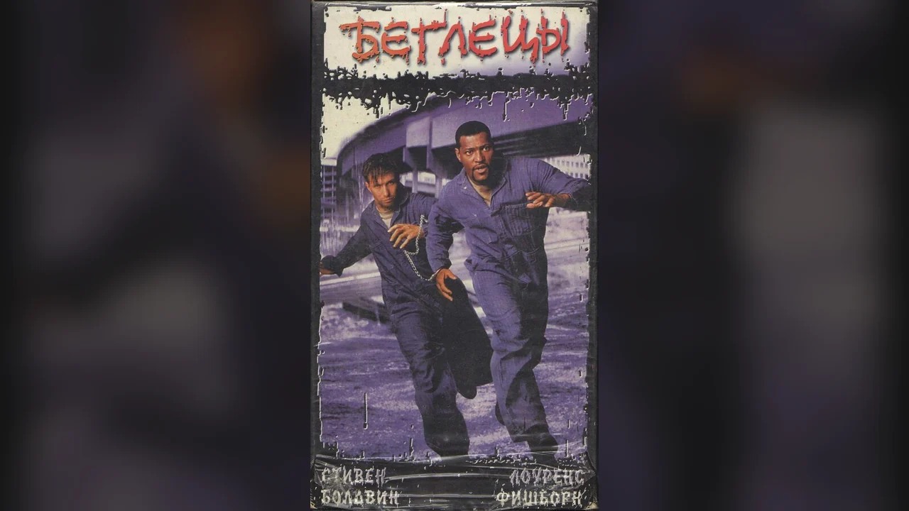 Фильм Беглецы (1996)