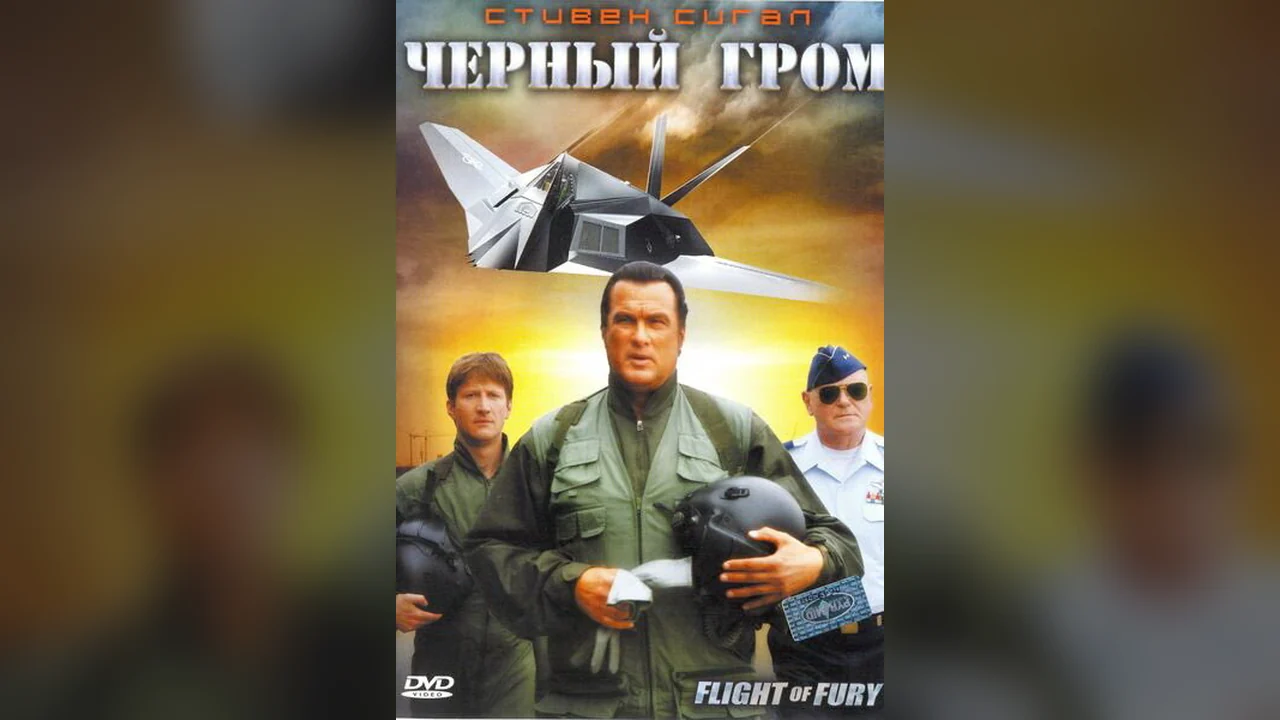 Фильм Черный гром (2007)