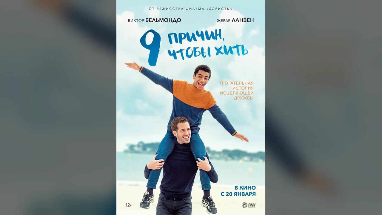 Фильм 9 причин, чтобы жить (2021)