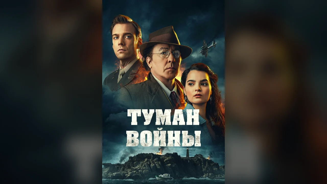 Фильм Туман войны (2024)
