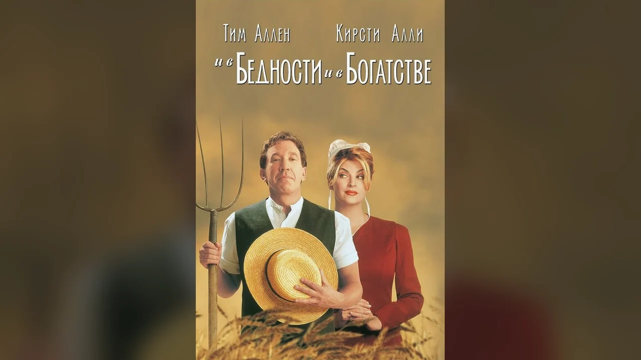 Фильм И в бедности, и в богатстве (1997)
