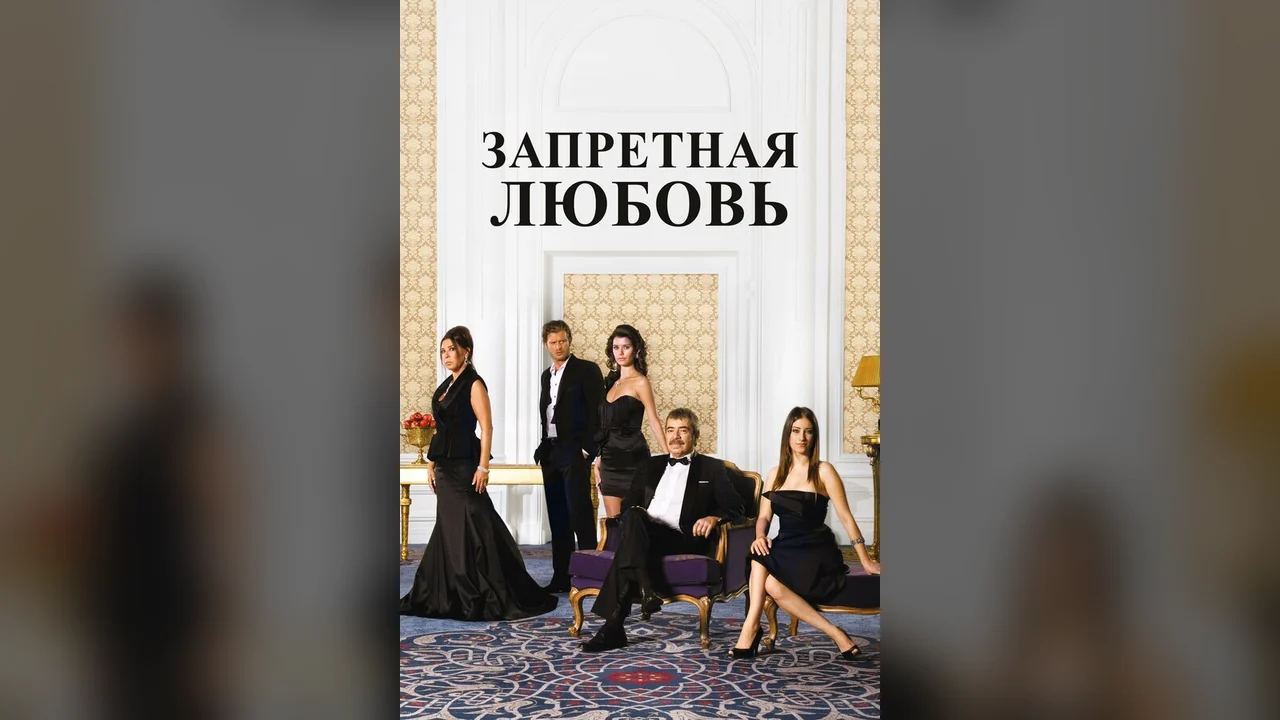 Сериал Запретная любовь (1-2 сезон)