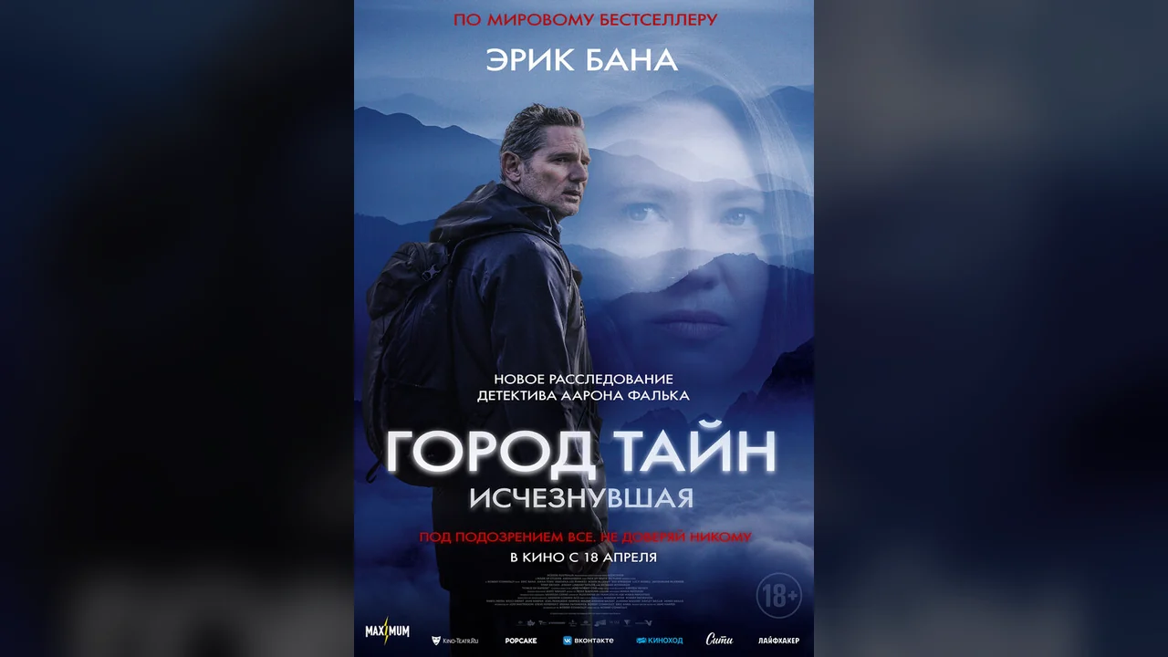 Фильм Город тайн: Исчезнувшая (2024)