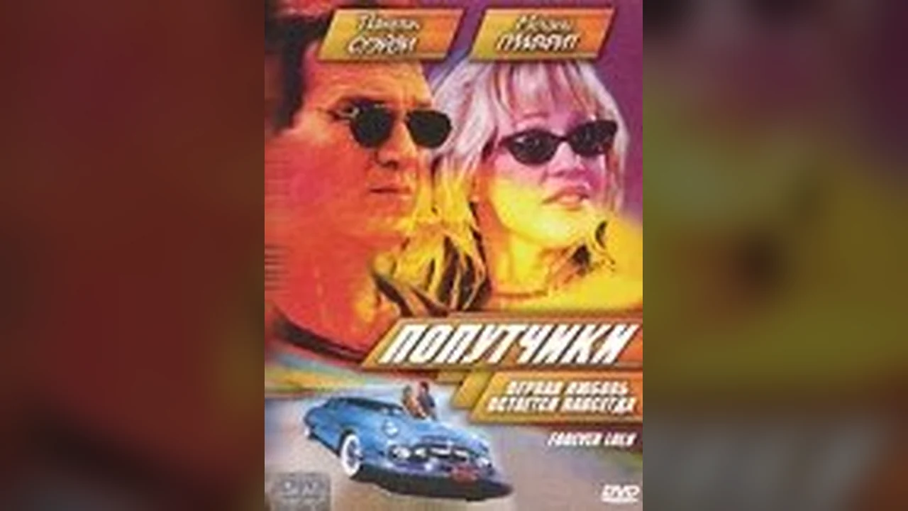 Фильм Попутчики (2000)
