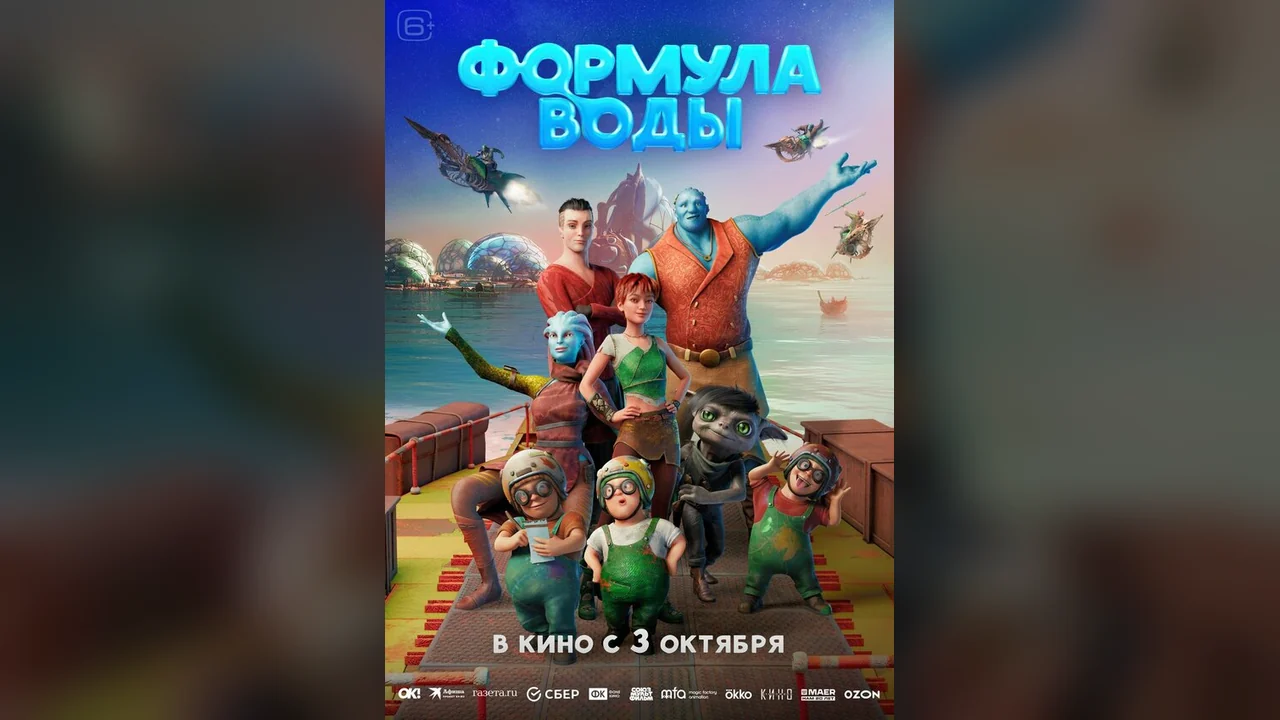 Мультфильм Формула воды (2024)