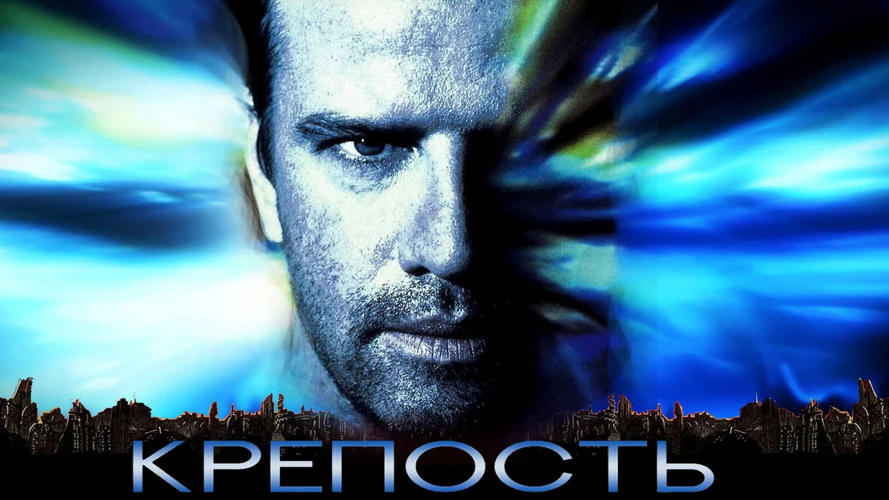 Фильм Крепость (1992)