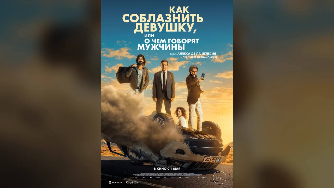 Фильм Как соблазнить девушку, или О чем говорят мужчины (2022)