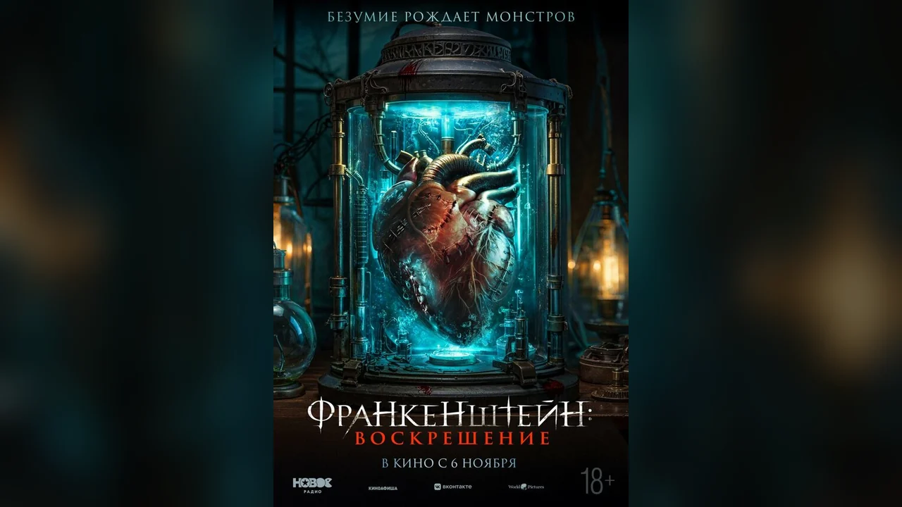 Фильм Франкенштейн: Воскрешение (2024)