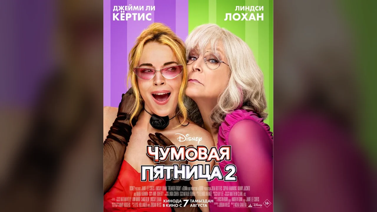Фильм Чумовая пятница 2 (2025)