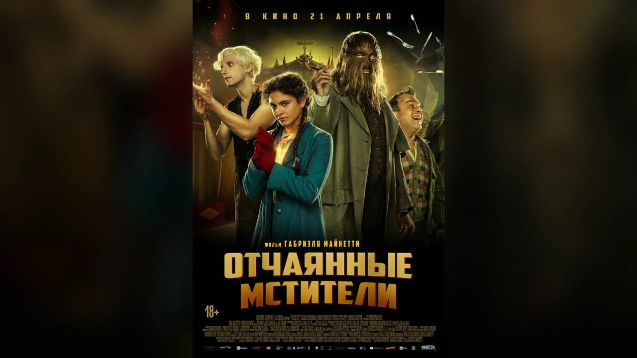 Фильм Отчаянные мстители (2021)