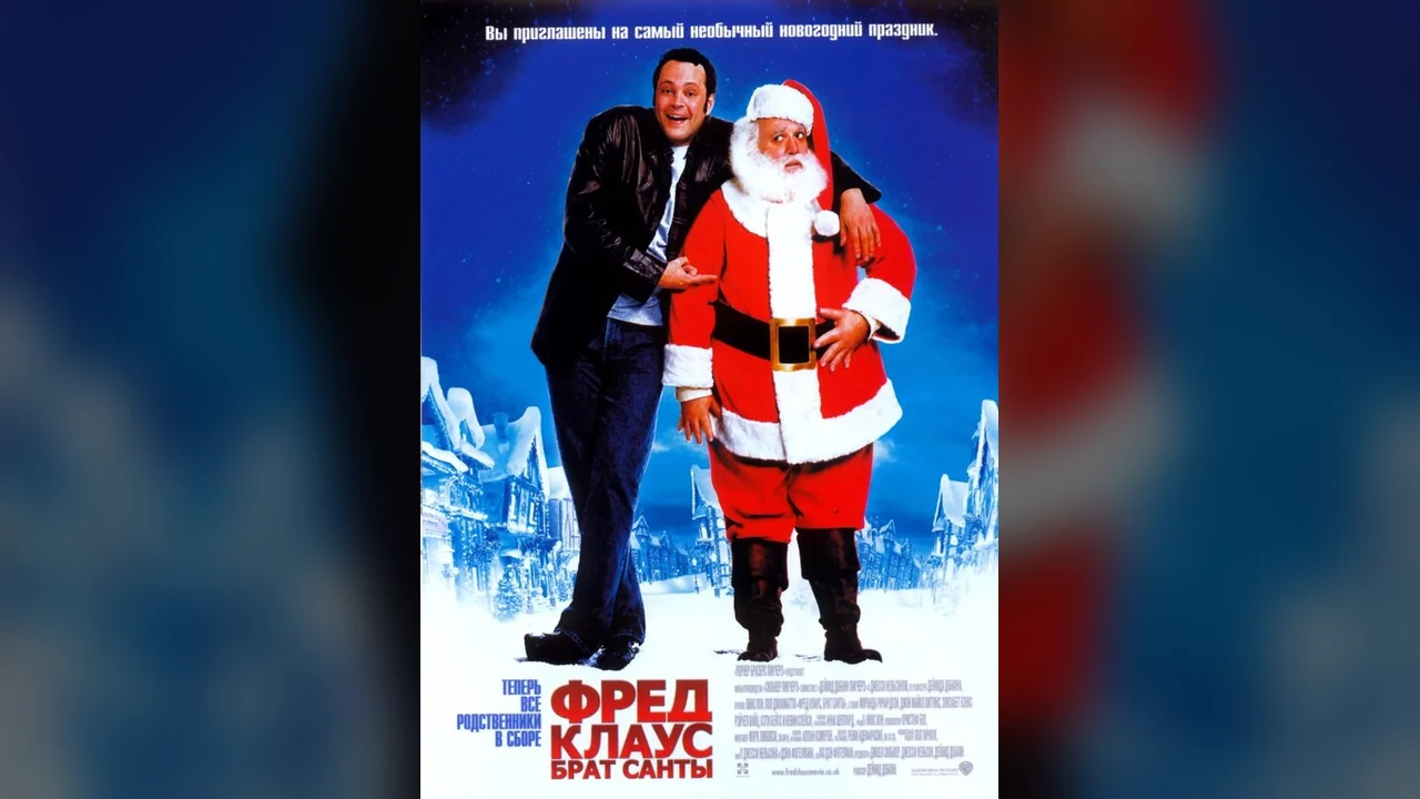 Фильм Фред Клаус, брат Санты (2007)