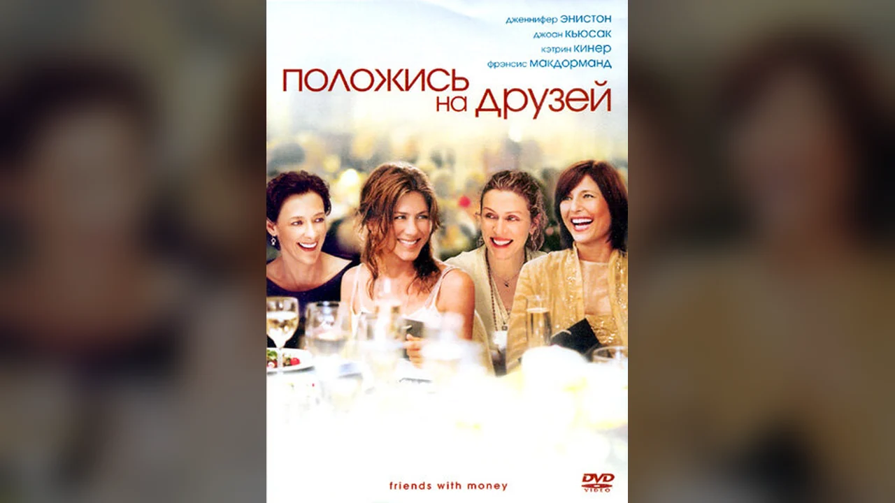 Фильм Положись на друзей (2006)