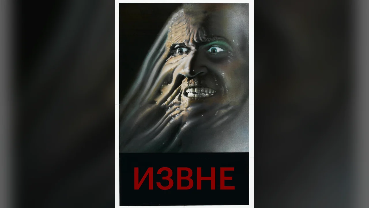 Фильм Извне (1986)