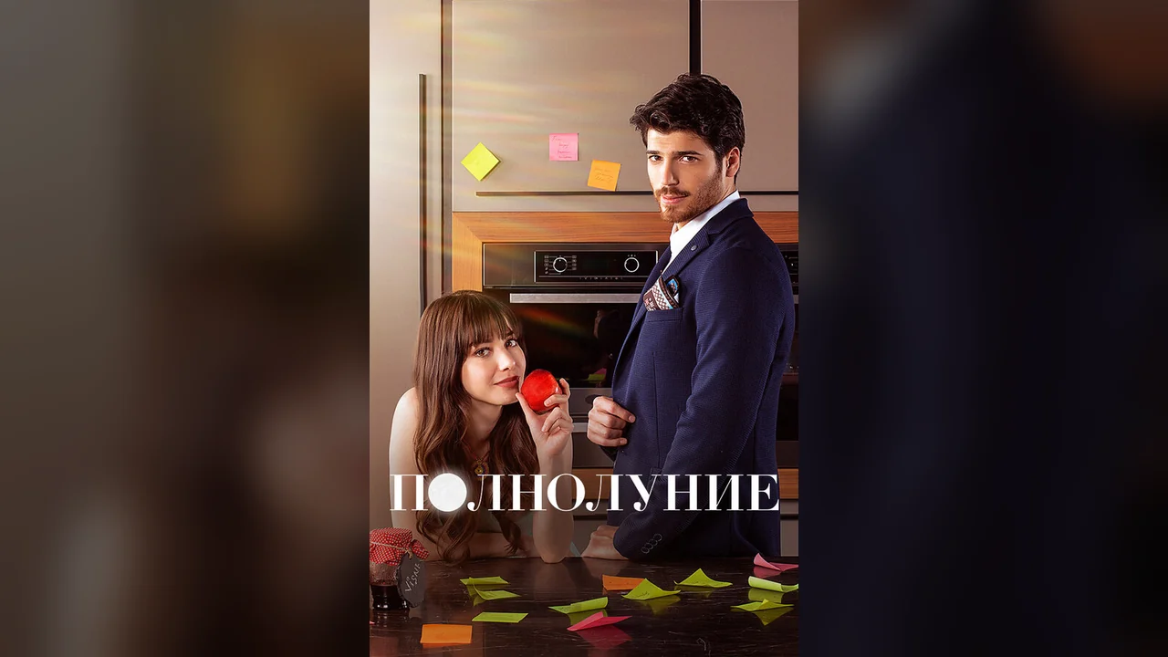 Сериал Полнолуние (1 сезон)