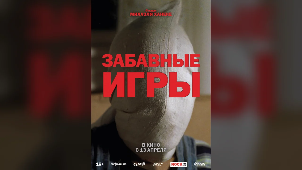 Фильм Забавные игры (1997)