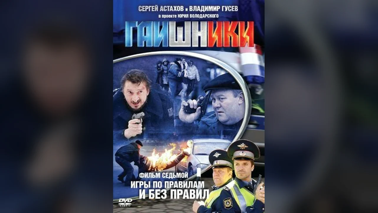 Сериал Гаишники (1-2 сезон)