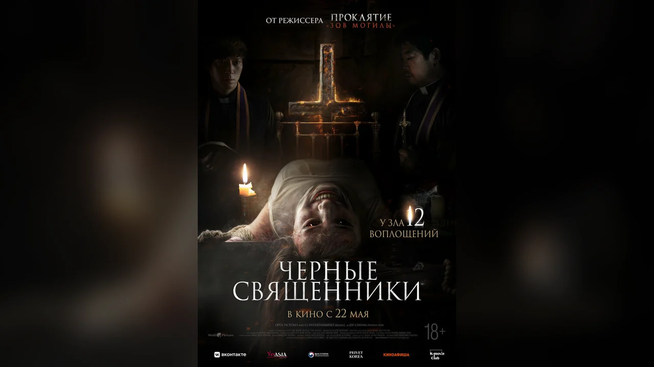 Фильм Чёрные священники (2015)