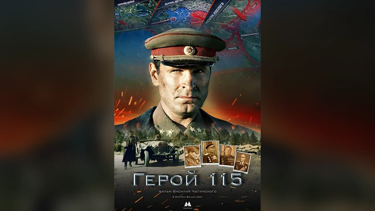 Фильм Герой 115 (2021)