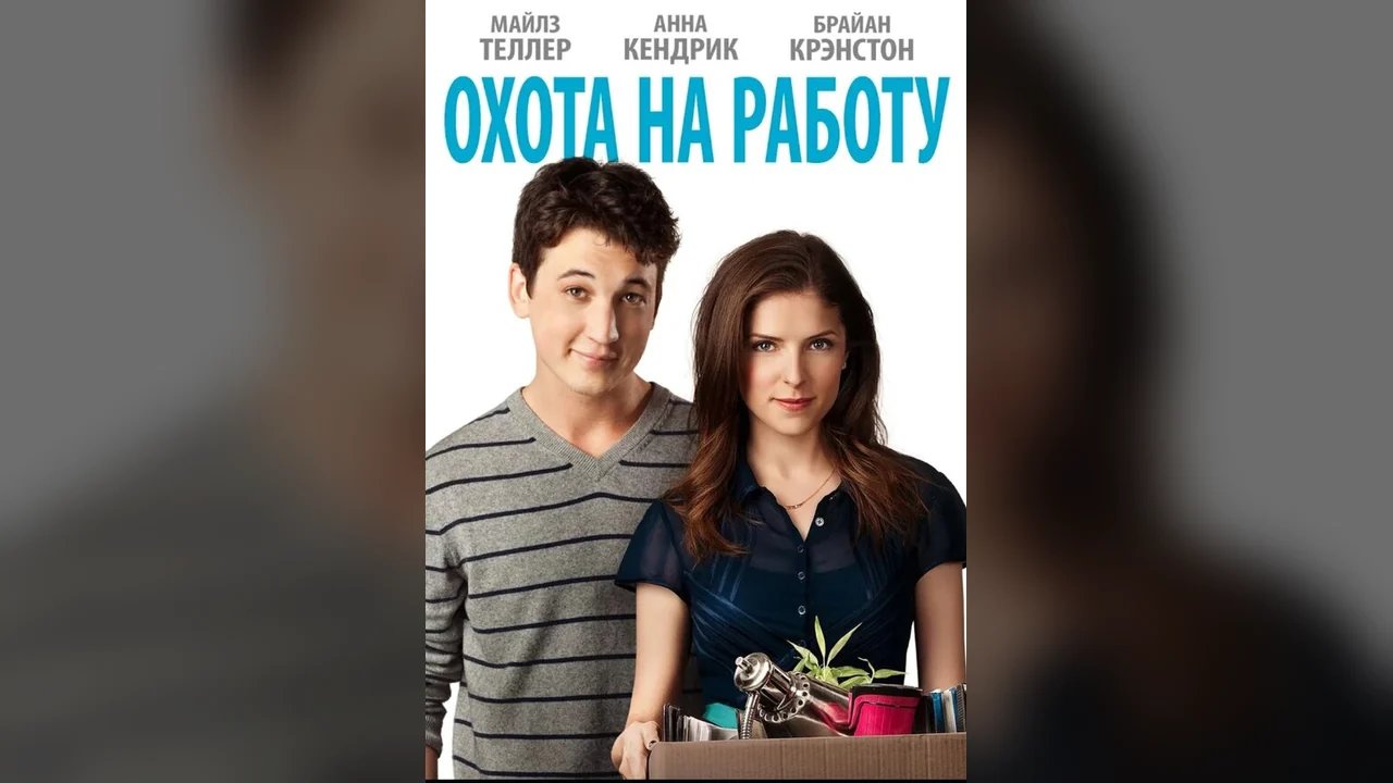 Фильм Охота на работу (2016)