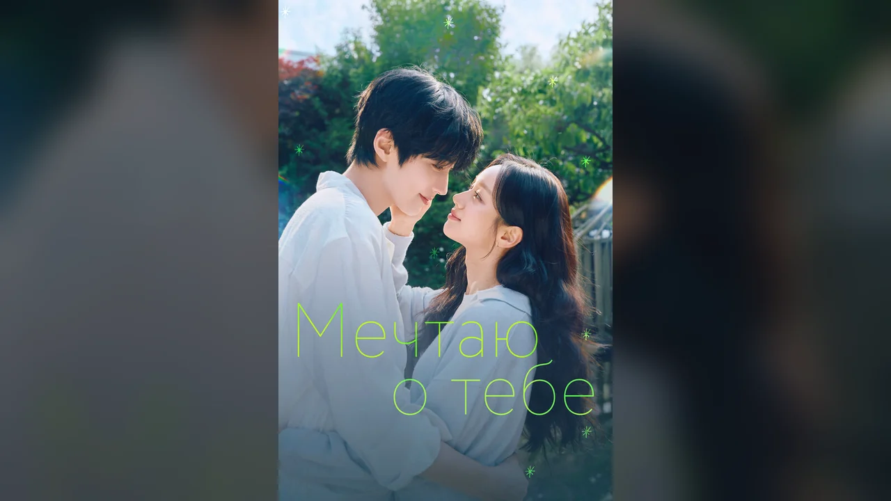 Сериал Мечтаю о тебе (1 сезон)