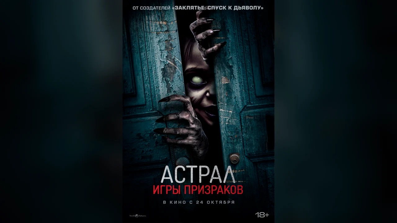 Фильм Астрал. Игры призраков (2024)