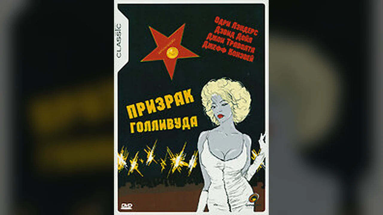 Фильм Призрак Голливуда (1989)