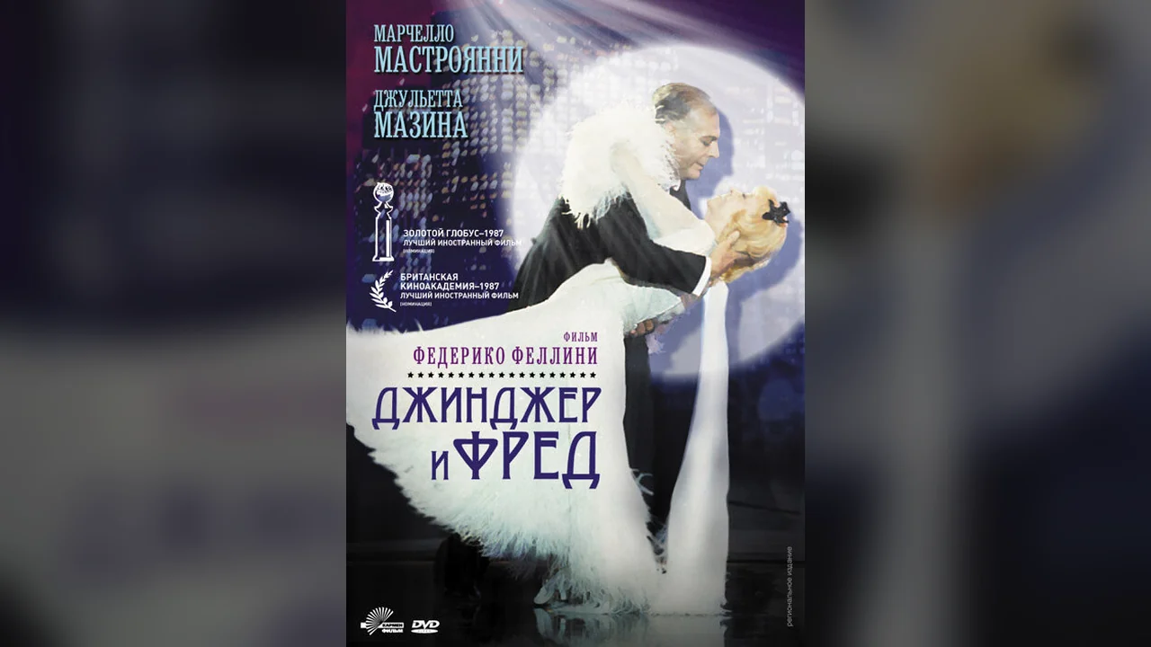 Фильм Джинджер и Фред (1985)