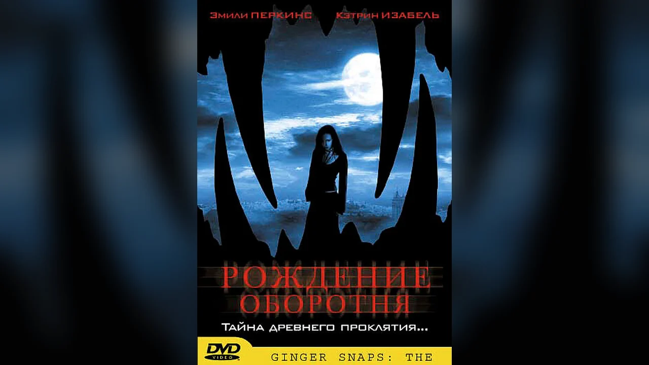Фильм Рождение оборотня (2004)