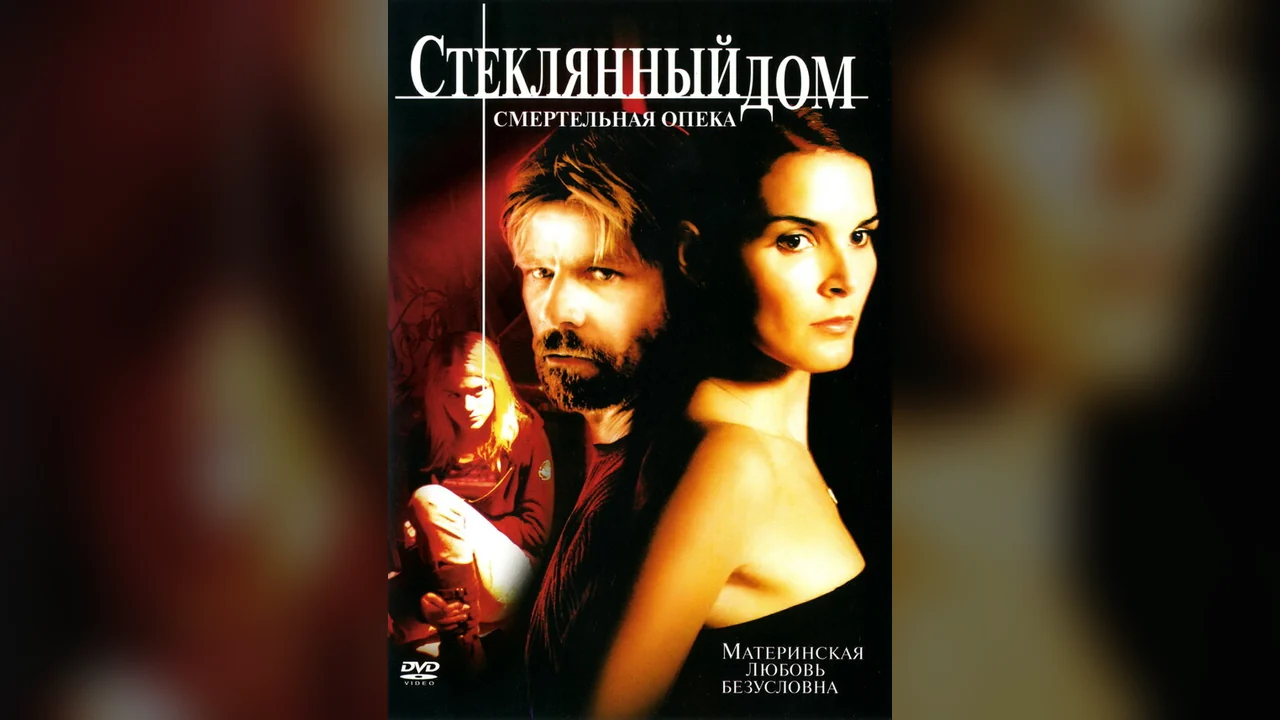 Фильм Стеклянный дом 2: Смертельная опека (2006)