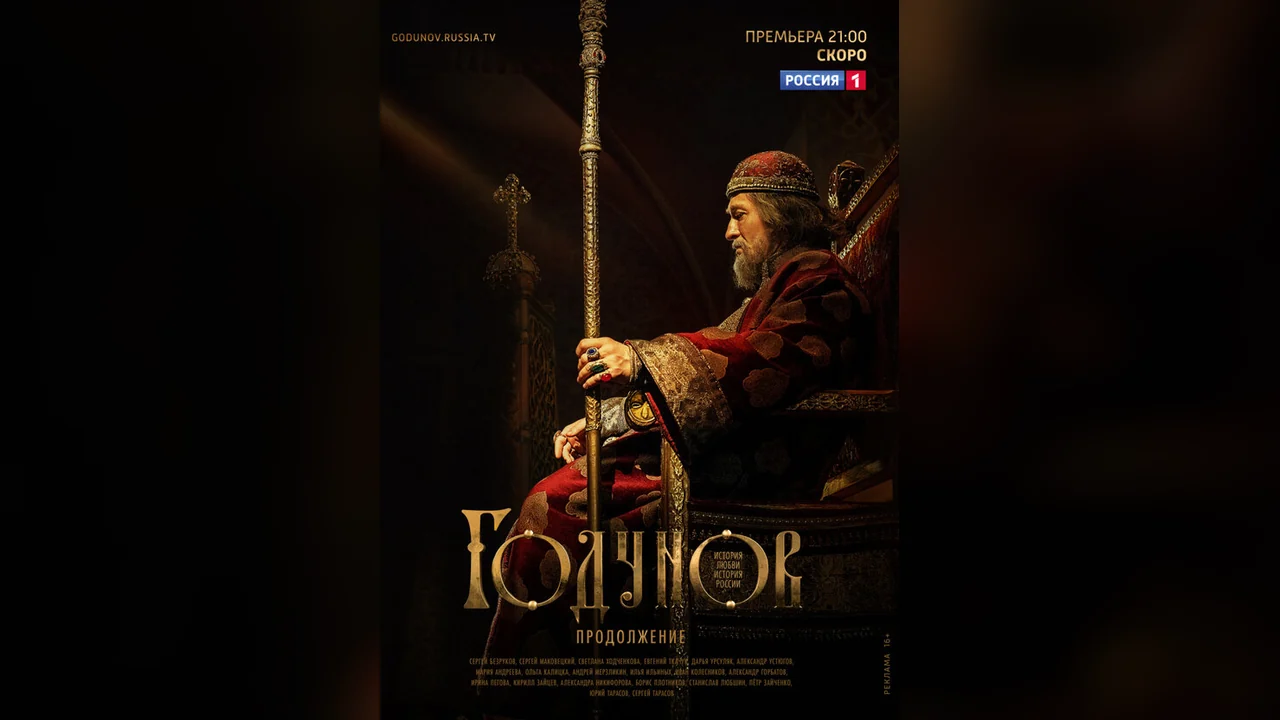 Сериал Годунов. Продолжение (1 сезон)