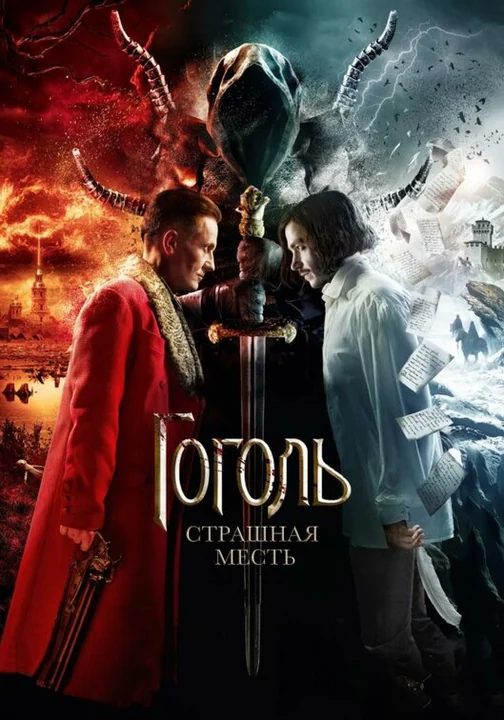 Фильм Гоголь. Страшная месть (2018)