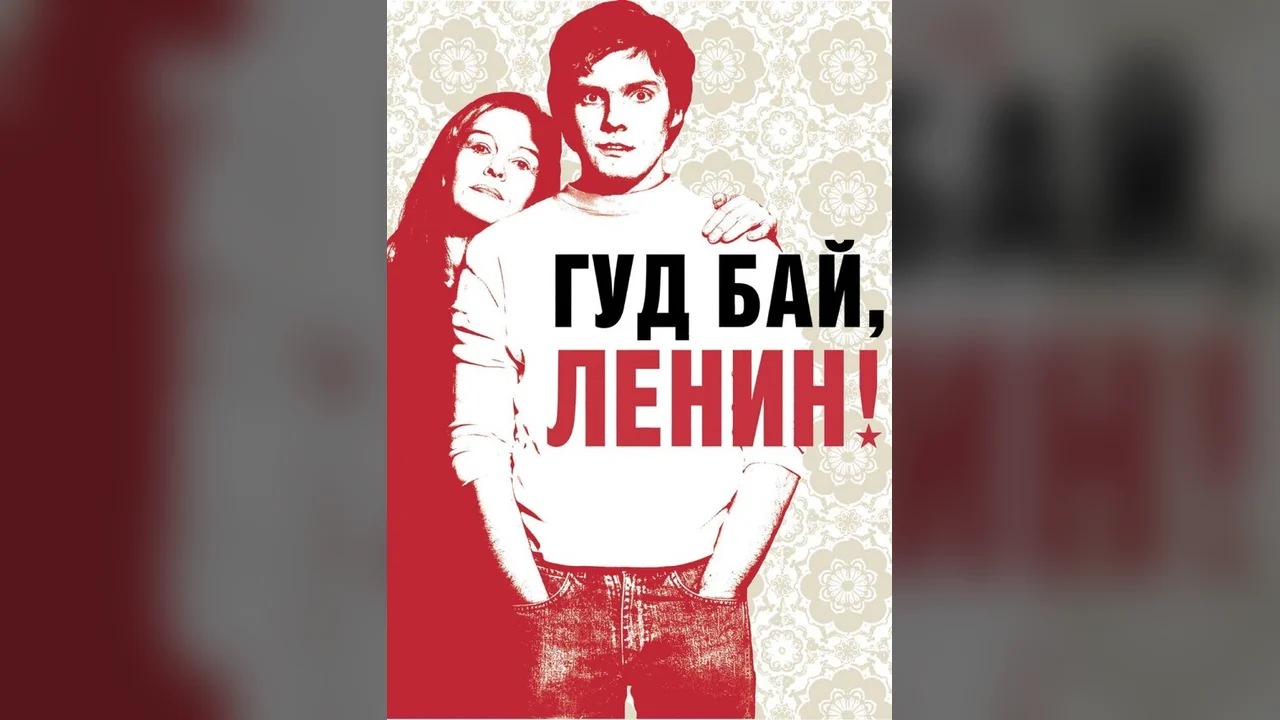 Фильм Гуд бай, Ленин! (2003)