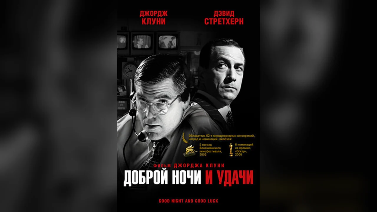 Фильм Доброй ночи и удачи (2005)