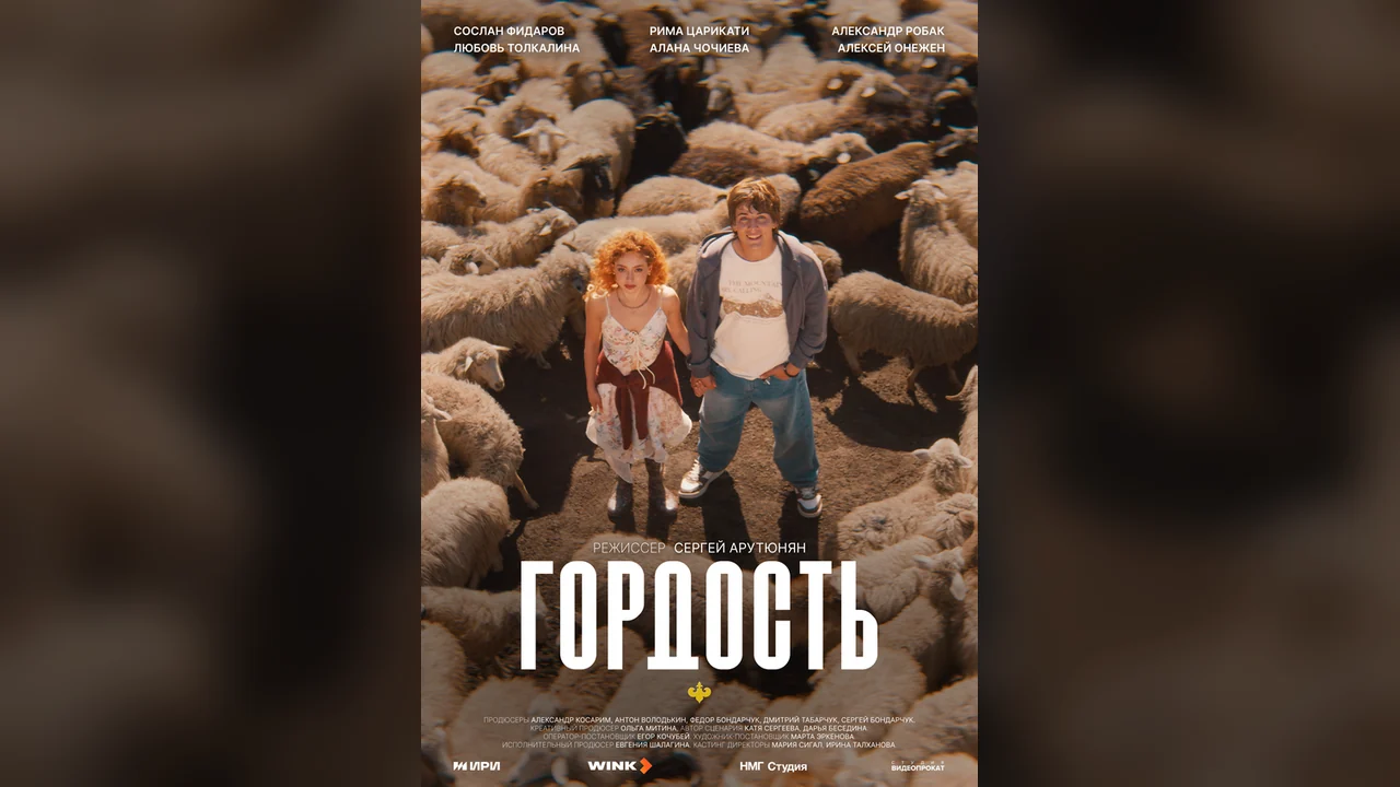 Сериал Гордость (1 сезон)