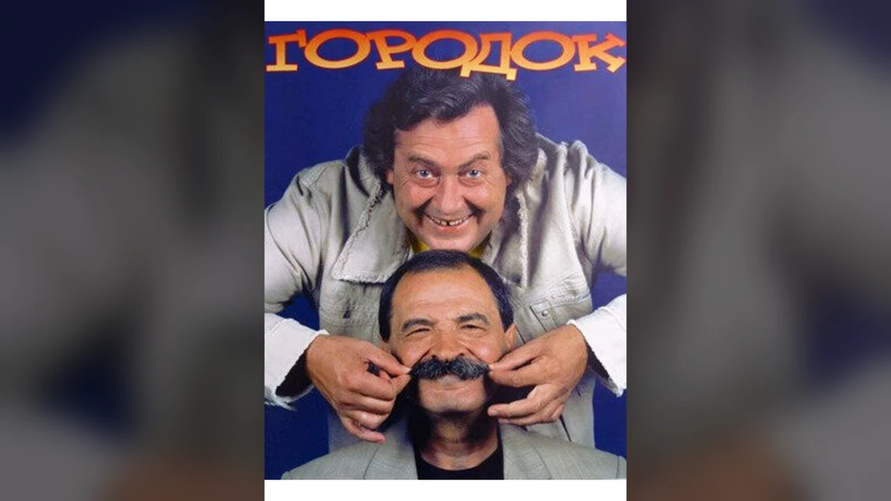 Сериал Городок (1 сезон)