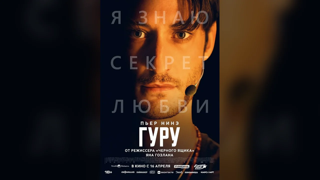 Фильм Гуру (2025)