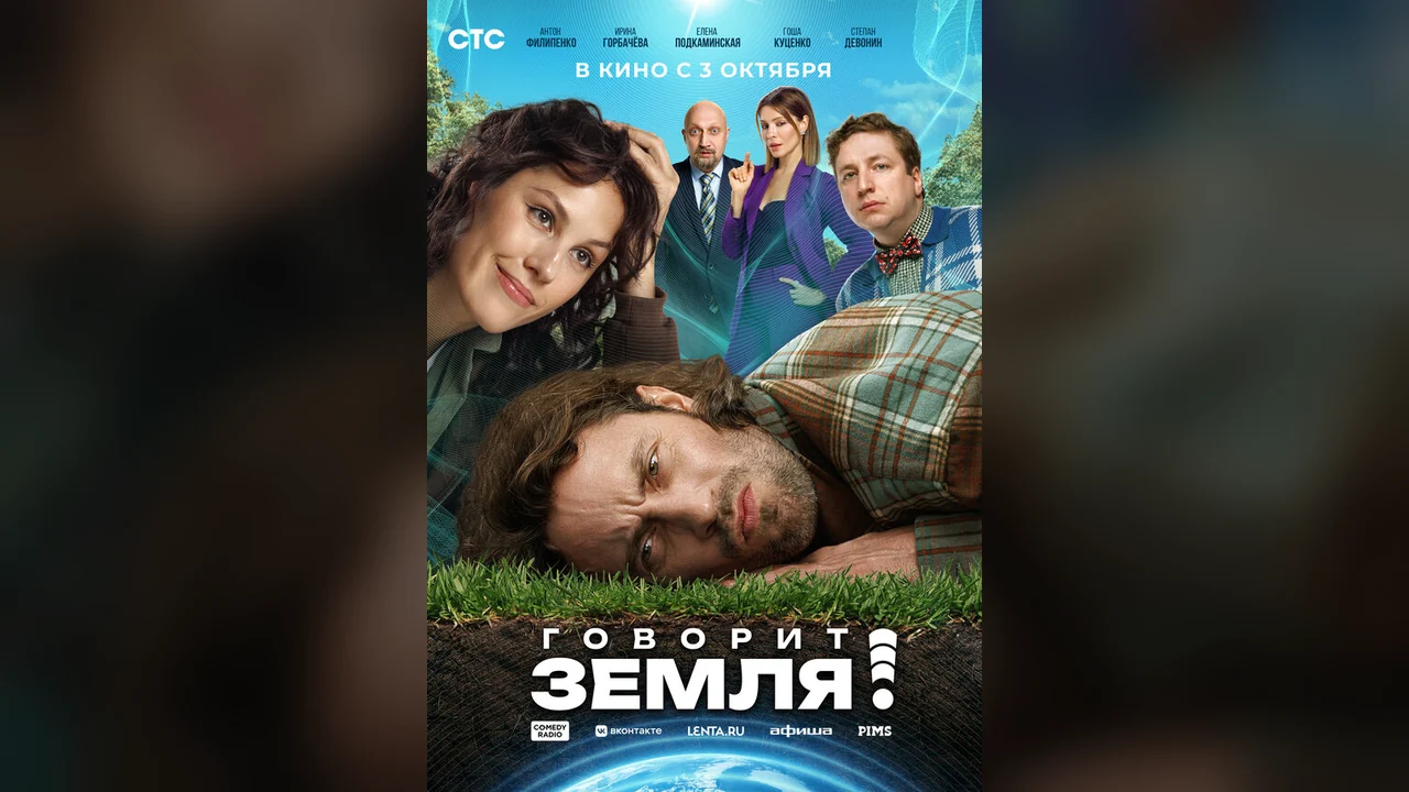 Фильм Говорит Земля! (2024)
