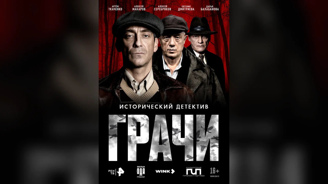 Сериал Грачи (1 сезон)