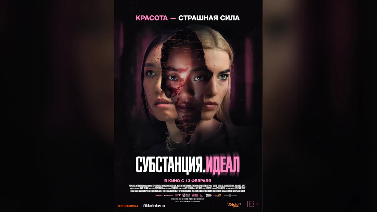 Фильм Субстанция. Идеал (2024)