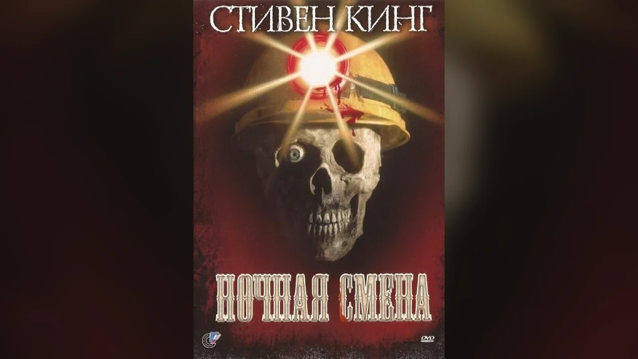 Фильм Ночная смена (1990)