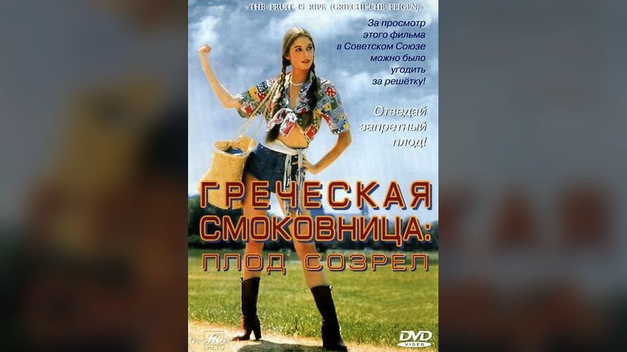 Фильм Греческая смоковница (1976)