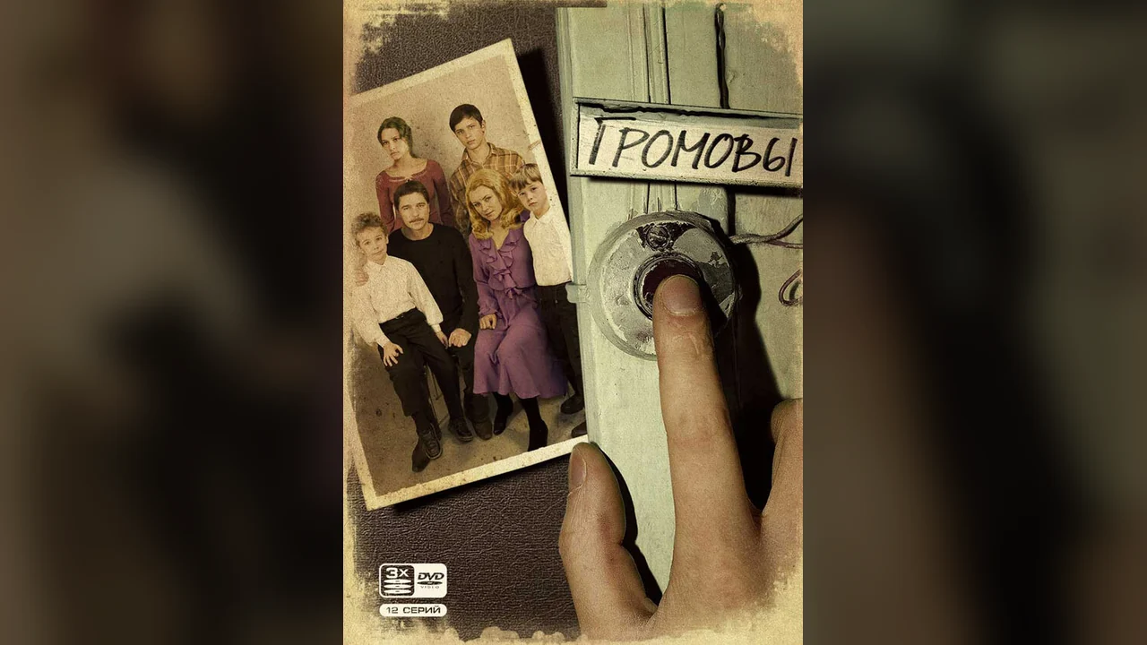 Сериал Громовы (1 сезон)